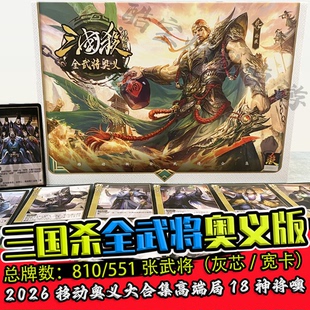 三国杀全武将奥义2026手杀移动版兵势篇龙血玄黄始计谋攻篇武将