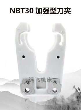 NBT30卡爪ISO30刀夹HSK63F刀卡自动换刀架木工雕刻机配件机床配件