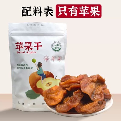 苹果干三蒸三晒烟台原味无添加糖独立小包装特产果脯蜜饯零食