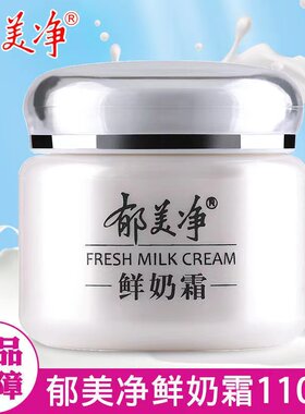 滋润保湿郁美净鲜奶霜