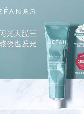 提亮肤色涂抹式面膜乐凡熬夜明亮