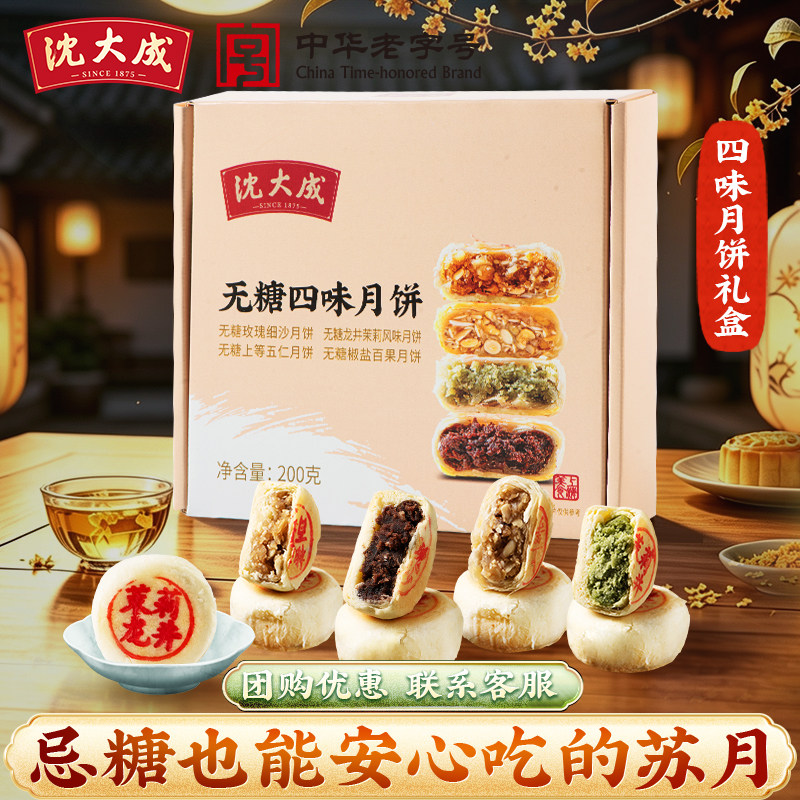 沈大成月饼无糖四味苏式酥皮无添加蔗糖细沙五仁椒盐百果中秋礼盒