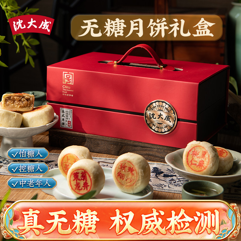 沈大成无糖月饼礼盒苏式中秋上海特产送礼细沙五仁酥皮百果礼品
