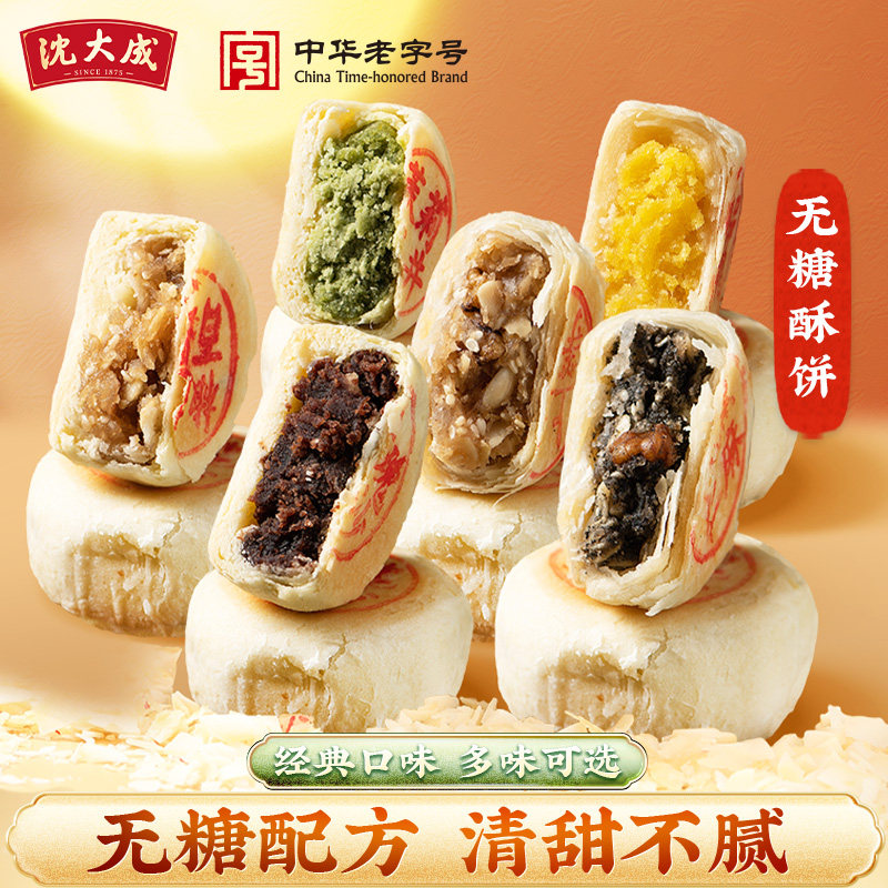 沈大成无糖酥饼苏式酥皮无添加蔗糖细沙五仁椒盐百果组合散装