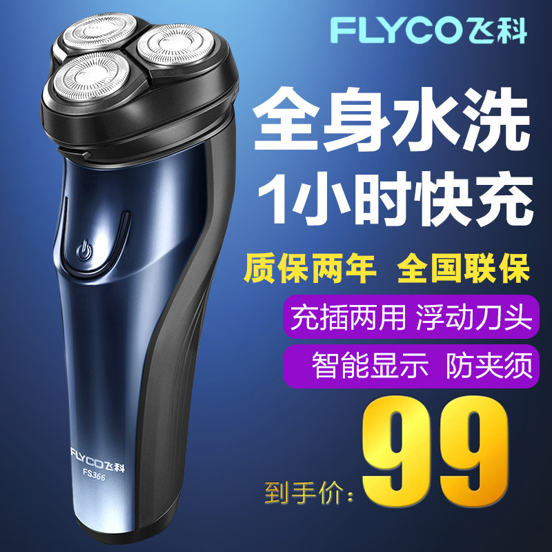 飞科剃须刀电动刮胡刀智能充电全身水洗防夹须剃胡子刀三刀头正品