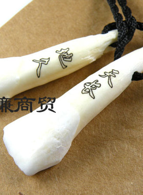 奇牙饰品/藏饰 牦牛骨系列 天长地久 情侣项链/对 qysp021