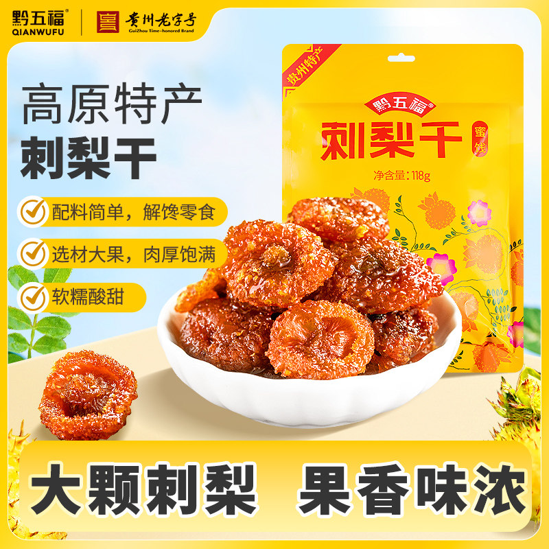 黔五福刺梨干果脯蜜饯休闲春游零食袋装小吃贵州特产伴土特产送人