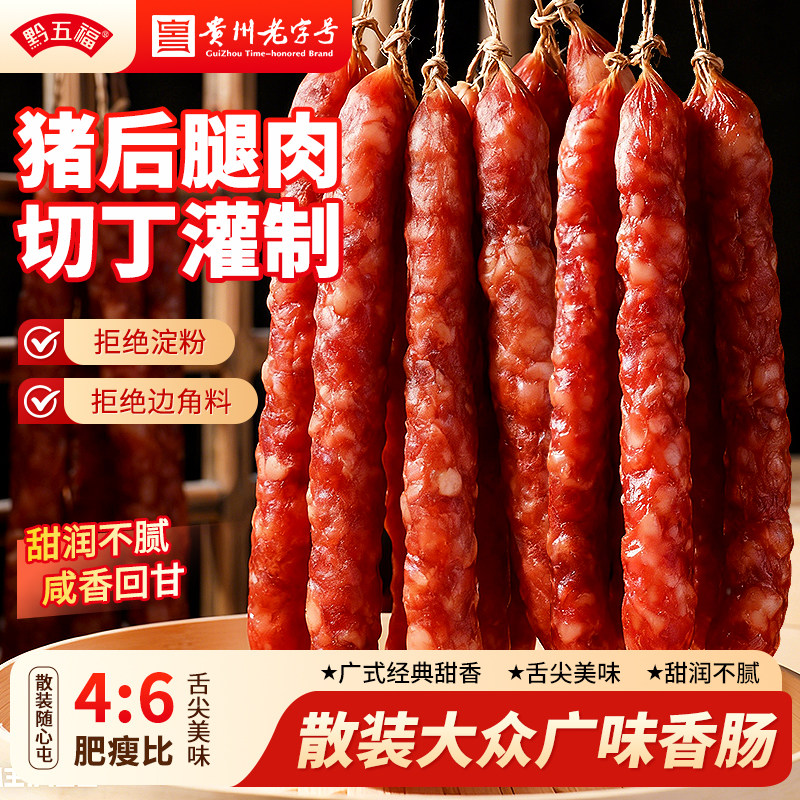 黔五福散装喜福大众广味香肠500g广式腊肠香肠甜肠贵州特产年货