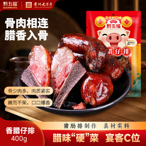 黔五福香腊仔排400g贵州美食年夜饭年货腊猪排骨制品自制贵州特产 - 封面