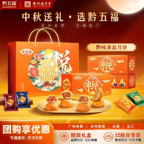 中秋节黔五福月饼礼盒团购礼盒