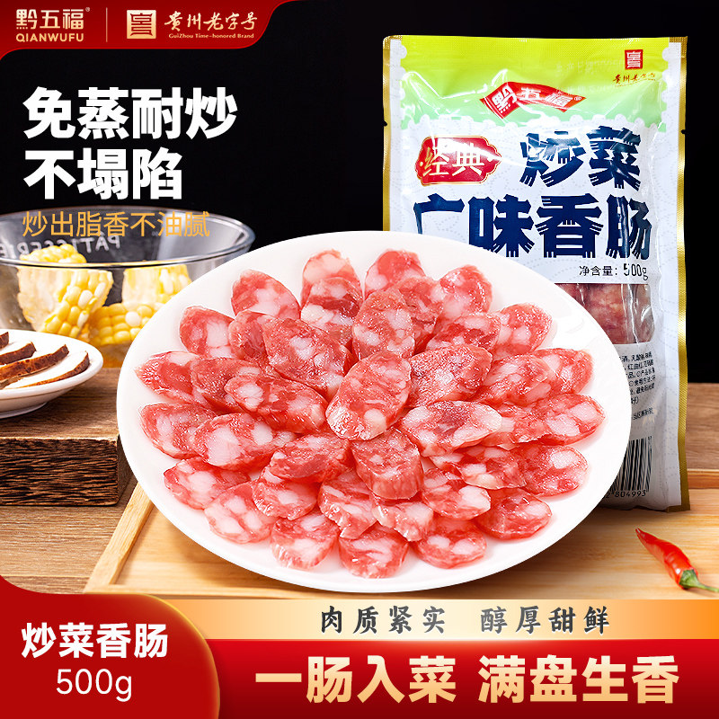 黔五福经典炒菜广味香肠500g实惠装屯年货贵州特产广式广味腊肠