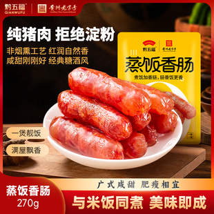 黔五福纯猪肉蒸饭广味小香肠广式 小腊肠甜肠特产老字号焖饭送礼