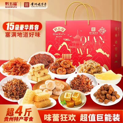 黔五福特产零食礼盒组合装