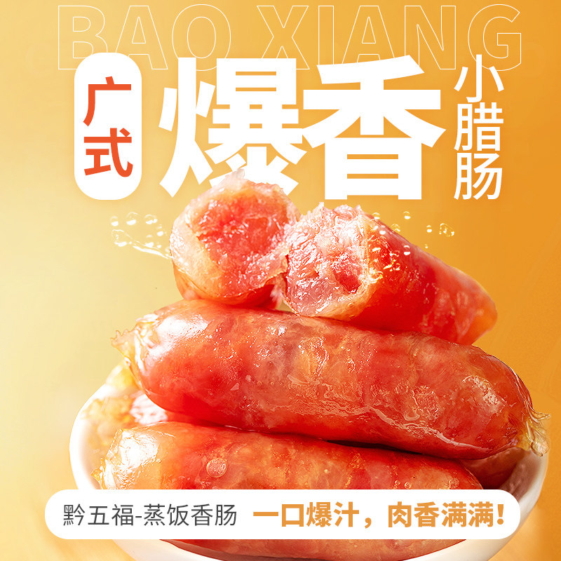 【大鹏专属】黔五福蒸饭香肠270g*2包广味香肠广式风味腊肠