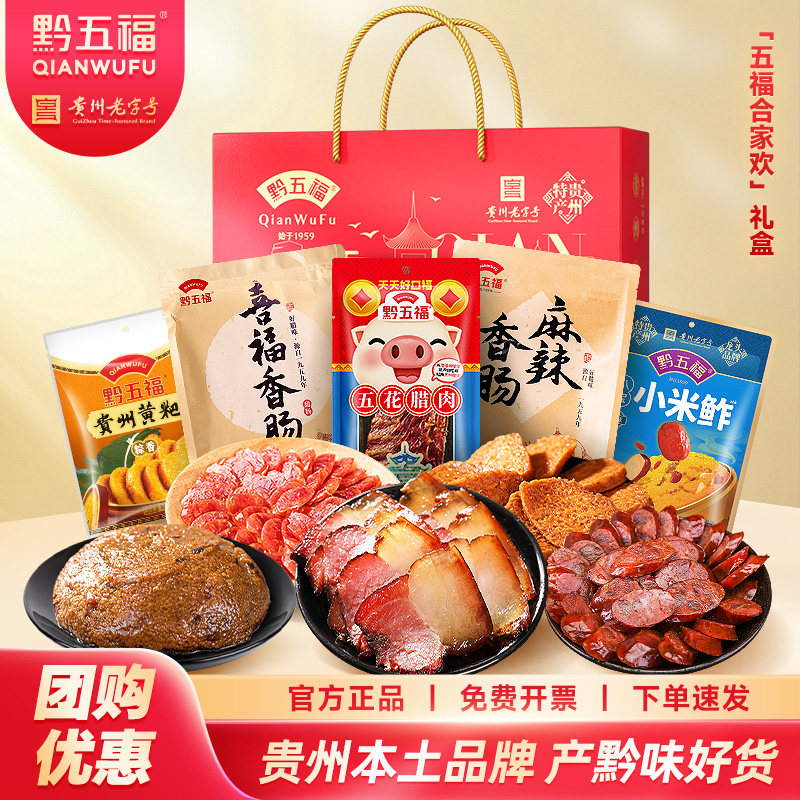 黔五福腌腊合家欢礼盒贵州特产腊味送礼旅游伴手礼年会团购礼盒装