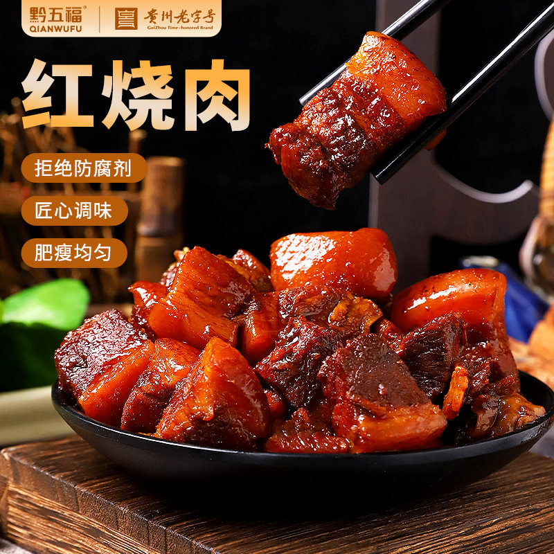 黔五福红烧肉380g非半成品加热即食东坡肉熟食红烧肉下饭菜下酒菜