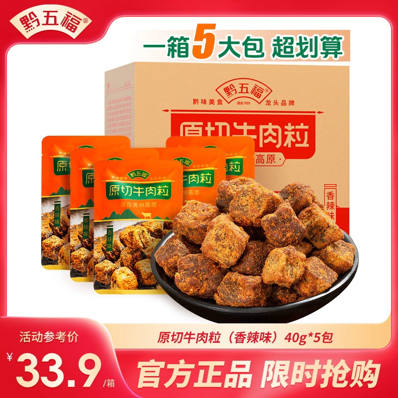 黔五福原切牛肉粒小零食牛肉干办公室休闲熟食品网红小吃整箱装