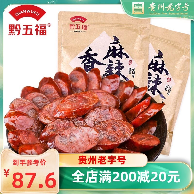 黔五福川味麻辣香肠500g*2腊肠烟熏风味自制贵州特产正宗特色腊味