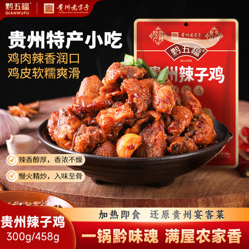 黔五福贵州辣子鸡458g贵州旅游特产麻辣小吃非息烽阳朗枣庄辣子鸡 - 封面