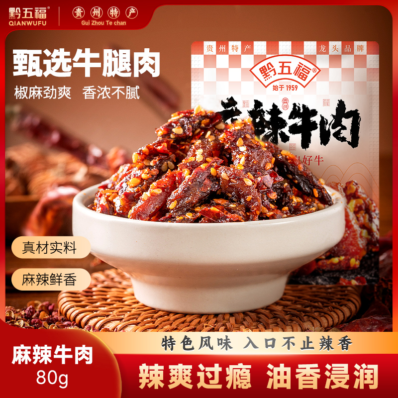 黔五福麻辣牛肉80g/袋麻辣零食小吃休闲食品解馋麻辣牛肉干零食
