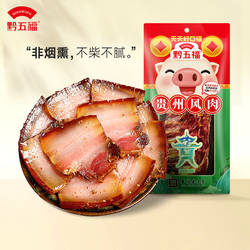 正宗黔五福贵州风肉400g非烟熏五花腊肉自制贵州贵阳特产腊味制品
