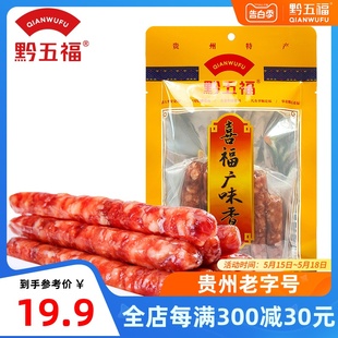 黔五福广味喜福香肠200g广式 腊肠煲仔饭甜肠广味香肠赛广东特产