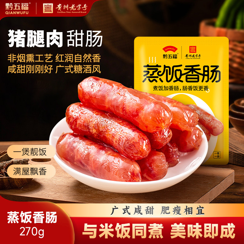 黔五福纯猪肉蒸饭广味小香肠广式腊肠甜肠特产年货老字号焖饭送礼
