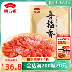 腊肠500g老字号特产广味香肠腊肉正宗煲仔饭甜肠 黔五福喜福广式