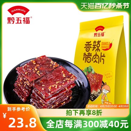 【黔五福香辣猪肉片200g】独立包装香辣风味非猪肉脯肉干夜宵零食