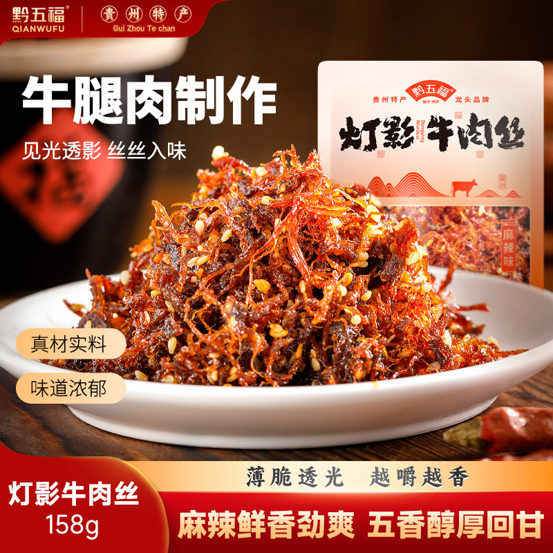 黔五福灯影牛肉丝麻辣零食小吃休闲食品小包装五香牛肉春游零食