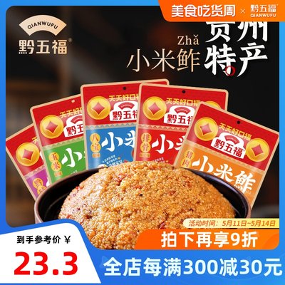 黔五福小米鲊400g贵州特产美食