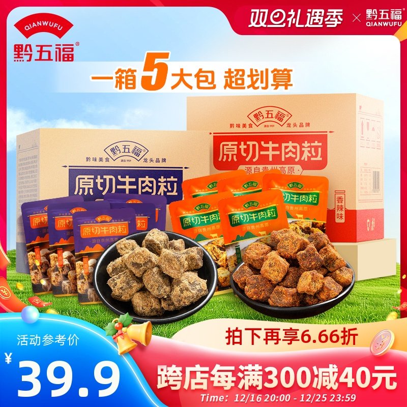 黔五福原切牛肉粒小零食牛肉干办公室休闲熟食品网红小吃整箱装