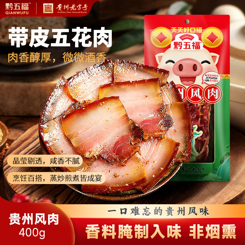 正宗黔五福贵州风肉400g非烟熏五花腊肉自制贵州贵阳特产腊味年货