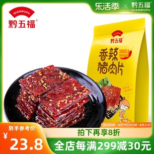 香辣风味非猪肉脯肉干夜宵零食 独立包装 黔五福香辣猪肉片200g