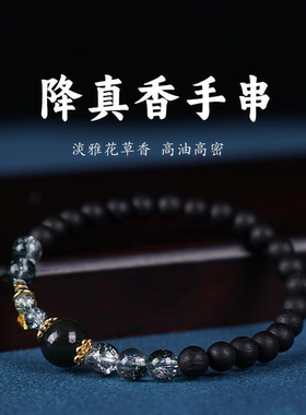 降真香手串女天然海南奇楠降真香文玩木质串珠佛珠本命年沉香手链