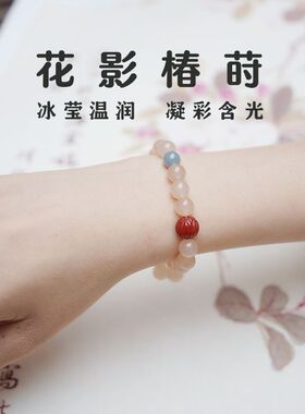 「花影椿莳」天然粉玉髓蓝水翡翠南红新中式国风手串手链送女友