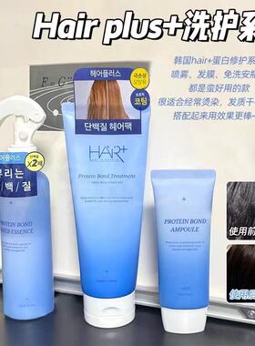 韩国HairPlus HAIR+蛋白质修复系列发膜护发喷雾发膜洗发水