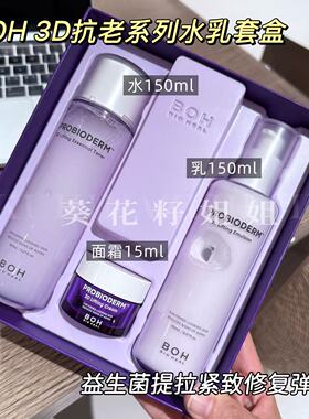 护肤套装~韩国boh紫色胶原蛋白水乳面霜套3D提拉紧致补水淡化