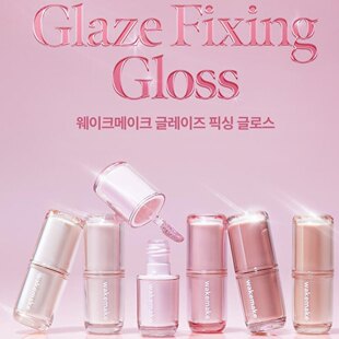 6月新~韩国WAKEMAKE水光定妆唇釉glaze fixing gloss镜面唇釉滋润