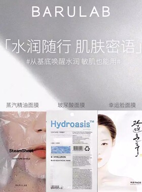 BARULAB系列面膜玻尿酸面膜蒸汽面膜火山泥清洁泥膜幸运脸面膜