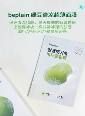 侯明昊小詹同款~冰感解暑beplain碧菲音绿豆面膜冰感服帖紧致补水
