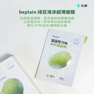 冰感解暑~beplain碧菲音绿豆面膜冰感服帖紧致补水保湿轻薄面膜