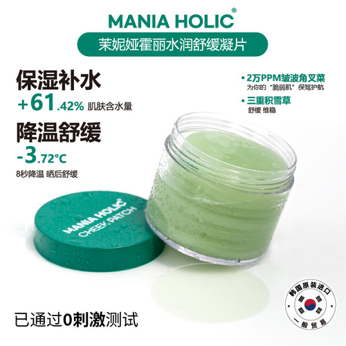 果冻棉片~韩国Mania Holic茉妮娅霍丽面颊舒缓凝片局部8秒降温