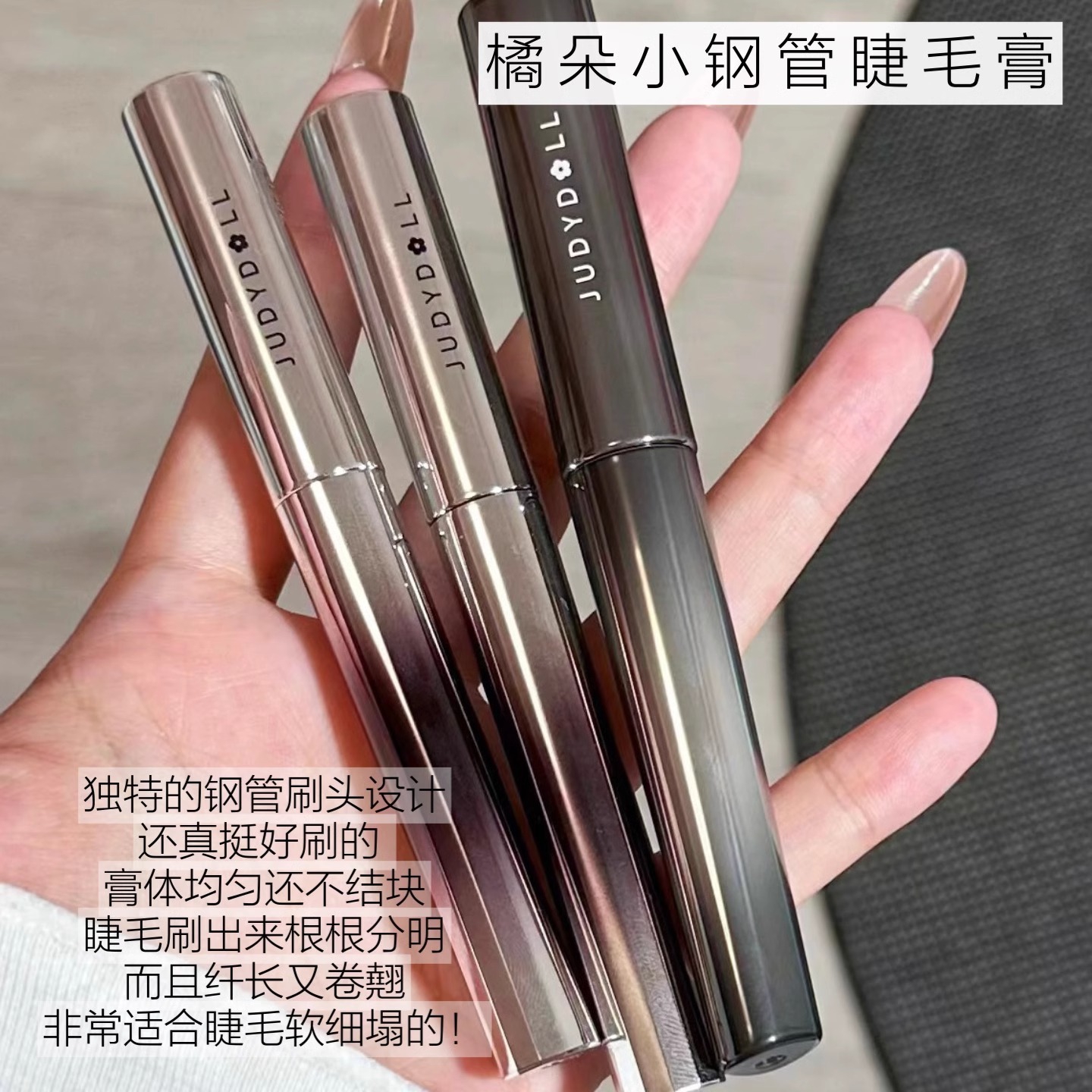 Judydoll橘朵钢管睫毛膏卷翘防水纤长铁棍定型液打底定型细刷头
