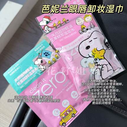 温和卸妆！Zero芭妮兰眼唇卸妆湿巾独立包装一次性便携清洁眼唇