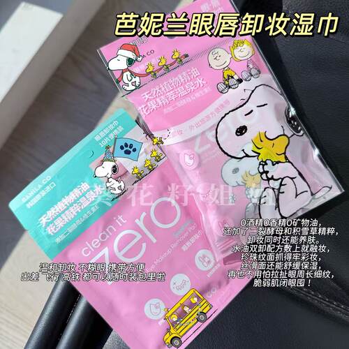 温和卸妆！Zero芭妮兰眼唇卸妆湿巾独立包装一次性便携清洁眼唇