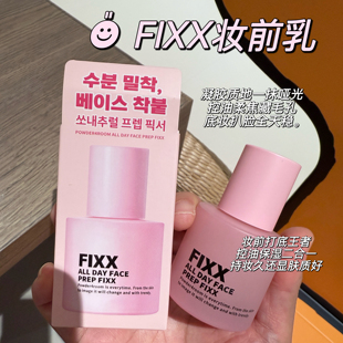 韩国fixx妆前乳凝露细腻光泽水润保湿不卡粉隐形毛孔清爽妆前乳