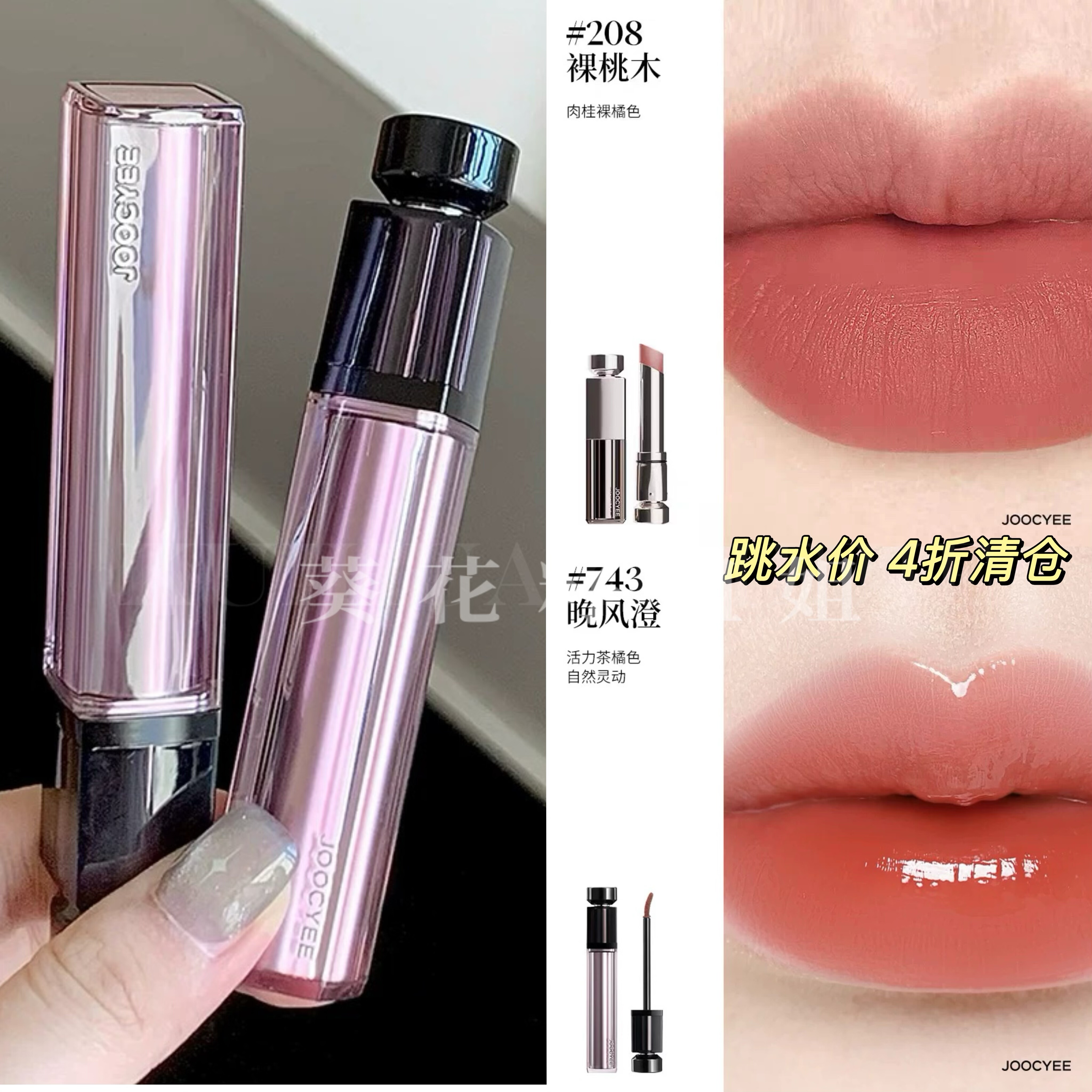 跳水价清仓Joocyee酵色水精华口红镜面 哑光唇釉水感透亮裸色740