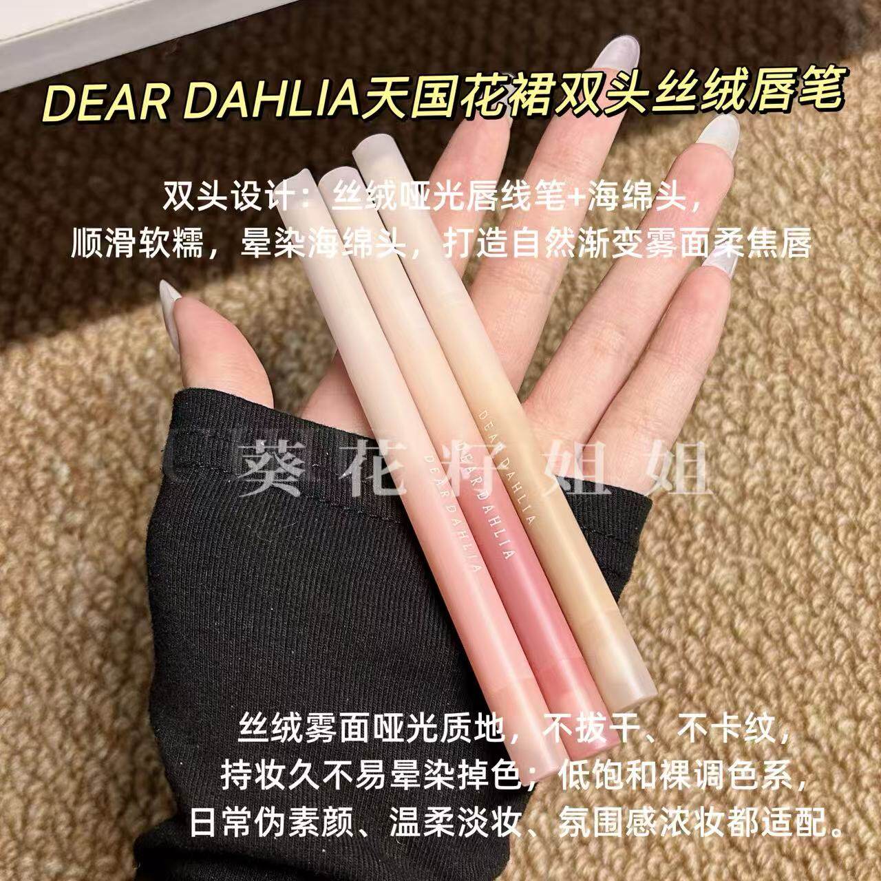 天国新品~Dear Dahlia唇线笔花裙丝绒唇线笔持久不脱色丰唇嘟嘟唇