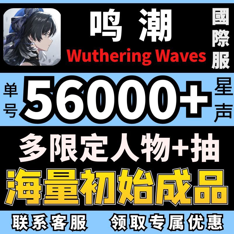 鸣潮国际服初始号成品号